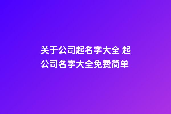 关于公司起名字大全 起公司名字大全免费简单